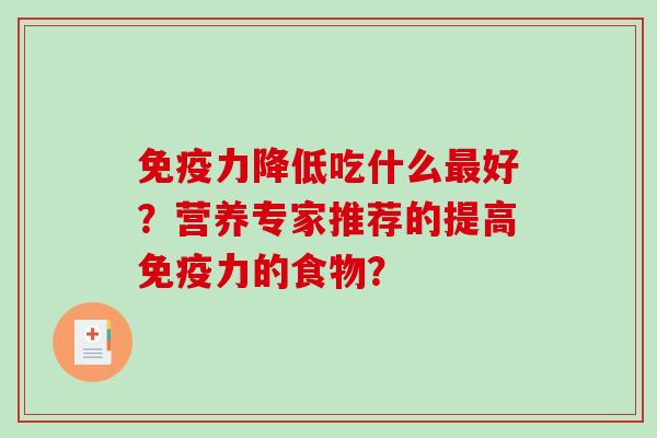 免疫力降低吃什么最好？营养专家推荐的提高免疫力的食物？-第1张图片-破壁灵芝孢子粉研究指南