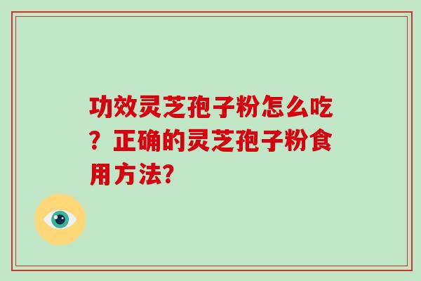 功效灵芝孢子粉怎么吃?正确的灵芝孢子粉食用方法?-第1张图片-破壁灵芝孢子粉研究指南 功效灵芝孢子粉怎么吃?正确的灵芝孢子粉食用方法?-第1张图片-破壁灵芝孢子粉研究指南