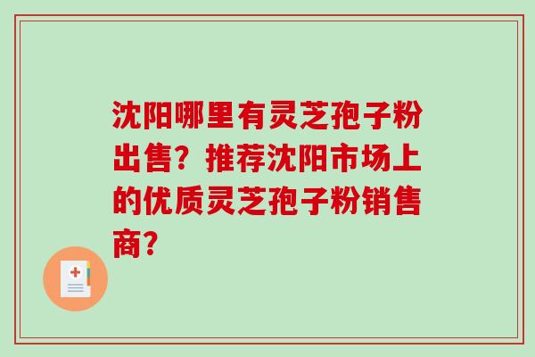 沈阳哪里有灵芝孢子粉出售？推荐沈阳市场上的优质灵芝孢子粉销售商？-第1张图片-破壁灵芝孢子粉研究指南