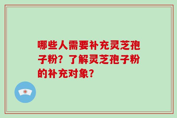 哪些人需要补充灵芝孢子粉?了解灵芝孢子粉的补充对象?-第1张图片-破壁灵芝孢子粉研究指南 哪些人需要补充灵芝孢子粉?了解灵芝孢子粉的补充对象?-第1张图片-破壁灵芝孢子粉研究指南