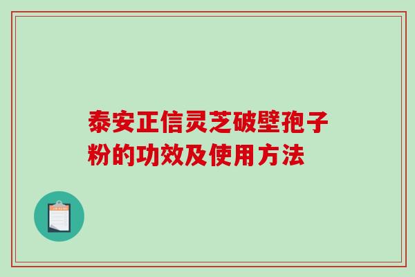 泰安正信灵芝破壁孢子粉的功效及使用方法-第1张图片-破壁灵芝孢子粉研究指南 泰安正信灵芝破壁孢子粉的功效及使用方法-第1张图片-破壁灵芝孢子粉研究指南