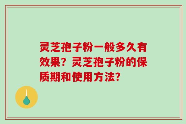 灵芝孢子粉一般多久有效果?灵芝孢子粉的保质期和使用方法?-第1张图片-破壁灵芝孢子粉研究指南 灵芝孢子粉一般多久有效果?灵芝孢子粉的保质期和使用方法?-第1张图片-破壁灵芝孢子粉研究指南