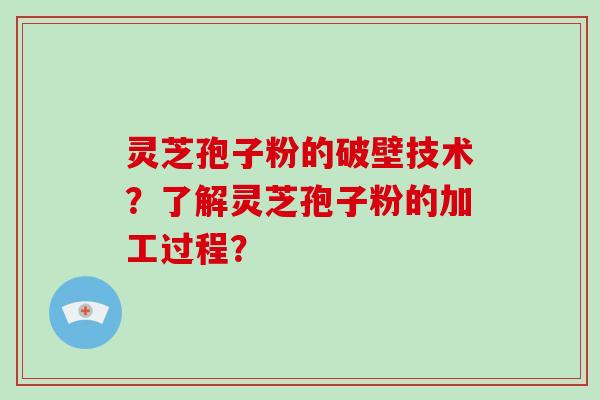 灵芝孢子粉的破壁技术?了解灵芝孢子粉的加工过程?-第1张图片-破壁灵芝孢子粉研究指南 灵芝孢子粉的破壁技术?了解灵芝孢子粉的加工过程?-第1张图片-破壁灵芝孢子粉研究指南