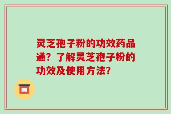 灵芝孢子粉的功效药品通?了解灵芝孢子粉的功效及使用方法?-第1张图片-破壁灵芝孢子粉研究指南 灵芝孢子粉的功效药品通?了解灵芝孢子粉的功效及使用方法?-第1张图片-破壁灵芝孢子粉研究指南