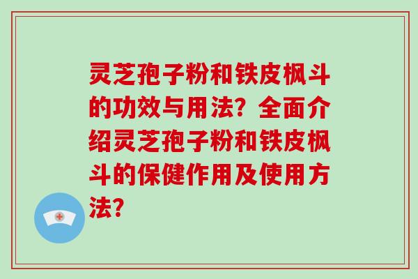 灵芝孢子粉和铁皮枫斗的功效与用法?全面介绍灵芝孢子粉和铁皮枫斗的保健作用及使用方法?-第1张图片-破壁灵芝孢子粉研究指南 灵芝孢子粉和铁皮枫斗的功效与用法?全面介绍灵芝孢子粉和铁皮枫斗的保健作用及使用方法?-第1张图片-破壁灵芝孢子粉研究指南