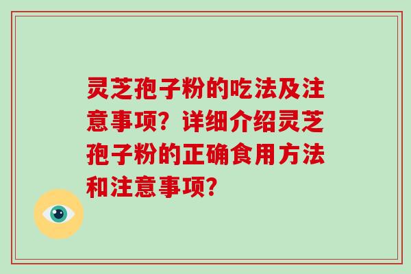 灵芝孢子粉的吃法及注意事项?详细介绍灵芝孢子粉的正确食用方法和注意事项?-第1张图片-破壁灵芝孢子粉研究指南 灵芝孢子粉的吃法及注意事项?详细介绍灵芝孢子粉的正确食用方法和注意事项?-第1张图片-破壁灵芝孢子粉研究指南