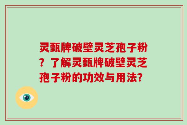灵甄牌破壁灵芝孢子粉?了解灵甄牌破壁灵芝孢子粉的功效与用法?-第1张图片-破壁灵芝孢子粉研究指南 灵甄牌破壁灵芝孢子粉?了解灵甄牌破壁灵芝孢子粉的功效与用法?-第1张图片-破壁灵芝孢子粉研究指南