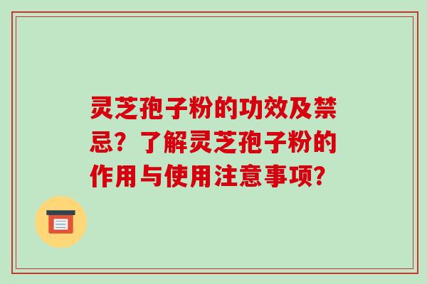 灵芝孢子粉的功效及禁忌?了解灵芝孢子粉的作用与使用注意事项?-第1张图片-破壁灵芝孢子粉研究指南 灵芝孢子粉的功效及禁忌?了解灵芝孢子粉的作用与使用注意事项?-第1张图片-破壁灵芝孢子粉研究指南