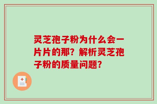 灵芝孢子粉为什么会一片片的那?解析灵芝孢子粉的质量问题?-第1张图片-破壁灵芝孢子粉研究指南 灵芝孢子粉为什么会一片片的那?解析灵芝孢子粉的质量问题?-第1张图片-破壁灵芝孢子粉研究指南