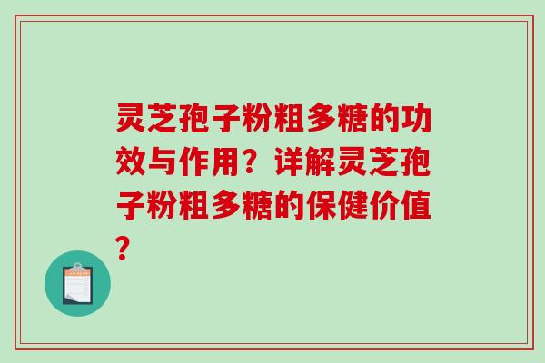 灵芝孢子粉粗多糖的功效与作用？详解灵芝孢子粉粗多糖的保健价值？-第1张图片-破壁灵芝孢子粉研究指南