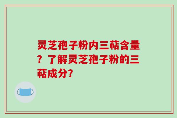 灵芝孢子粉内三萜含量?了解灵芝孢子粉的三萜成分?-第1张图片-破壁灵芝孢子粉研究指南 灵芝孢子粉内三萜含量?了解灵芝孢子粉的三萜成分?-第1张图片-破壁灵芝孢子粉研究指南