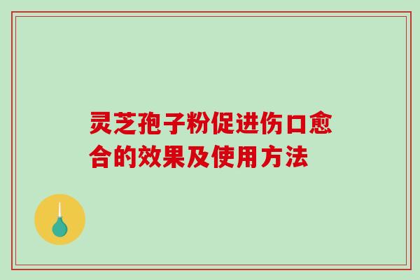 灵芝孢子粉促进伤口愈合的效果及使用方法-第1张图片-破壁灵芝孢子粉研究指南 灵芝孢子粉促进伤口愈合的效果及使用方法-第1张图片-破壁灵芝孢子粉研究指南