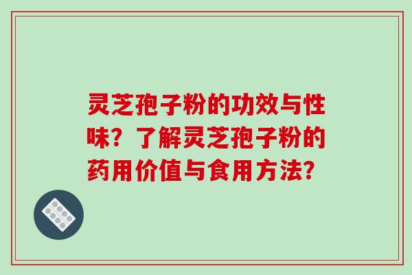 灵芝孢子粉的功效与性味?了解灵芝孢子粉的药用价值与食用方法?-第1张图片-破壁灵芝孢子粉研究指南 灵芝孢子粉的功效与性味?了解灵芝孢子粉的药用价值与食用方法?-第1张图片-破壁灵芝孢子粉研究指南
