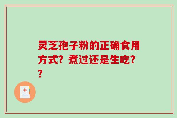 灵芝孢子粉的正确食用方式?煮过还是生吃??-第1张图片-破壁灵芝孢子粉研究指南 灵芝孢子粉的正确食用方式?煮过还是生吃??-第1张图片-破壁灵芝孢子粉研究指南