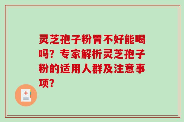 灵芝孢子粉胃不好能喝吗?专家解析灵芝孢子粉的适用人群及注意事项?-第1张图片-破壁灵芝孢子粉研究指南 灵芝孢子粉胃不好能喝吗?专家解析灵芝孢子粉的适用人群及注意事项?-第1张图片-破壁灵芝孢子粉研究指南