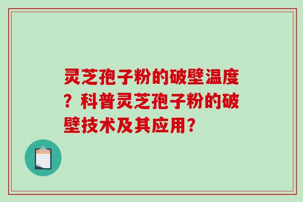 灵芝孢子粉的破壁温度?科普灵芝孢子粉的破壁技术及其应用?-第1张图片-破壁灵芝孢子粉研究指南 灵芝孢子粉的破壁温度?科普灵芝孢子粉的破壁技术及其应用?-第1张图片-破壁灵芝孢子粉研究指南
