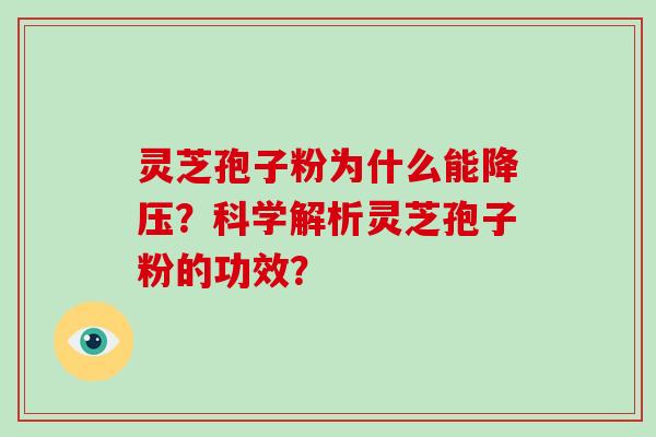 灵芝孢子粉为什么能降压?科学解析灵芝孢子粉的功效?-第1张图片-破壁灵芝孢子粉研究指南 灵芝孢子粉为什么能降压?科学解析灵芝孢子粉的功效?-第1张图片-破壁灵芝孢子粉研究指南