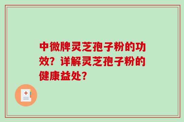 中微牌灵芝孢子粉的功效?详解灵芝孢子粉的健康益处?-第1张图片-破壁灵芝孢子粉研究指南 中微牌灵芝孢子粉的功效?详解灵芝孢子粉的健康益处?-第1张图片-破壁灵芝孢子粉研究指南