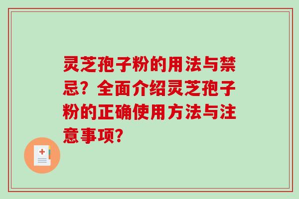 灵芝孢子粉的用法与禁忌？全面介绍灵芝孢子粉的正确使用方法与注意事项？-第1张图片-破壁灵芝孢子粉研究指南