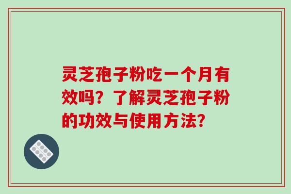 灵芝孢子粉吃一个月有效吗?了解灵芝孢子粉的功效与使用方法?-第1张图片-破壁灵芝孢子粉研究指南 灵芝孢子粉吃一个月有效吗?了解灵芝孢子粉的功效与使用方法?-第1张图片-破壁灵芝孢子粉研究指南
