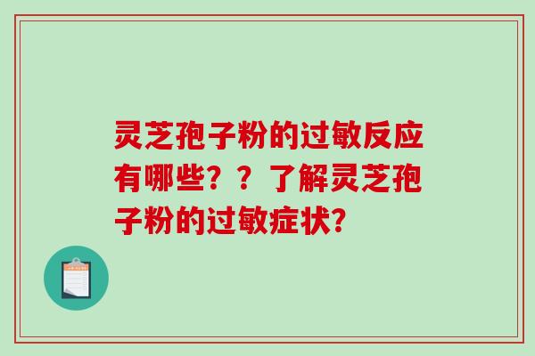 灵芝孢子粉的过敏反应有哪些??了解灵芝孢子粉的过敏症状?-第1张图片-破壁灵芝孢子粉研究指南 灵芝孢子粉的过敏反应有哪些??了解灵芝孢子粉的过敏症状?-第1张图片-破壁灵芝孢子粉研究指南