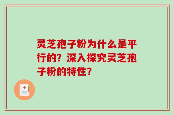 灵芝孢子粉为什么是平行的?深入探究灵芝孢子粉的特性?-第1张图片-破壁灵芝孢子粉研究指南 灵芝孢子粉为什么是平行的?深入探究灵芝孢子粉的特性?-第1张图片-破壁灵芝孢子粉研究指南