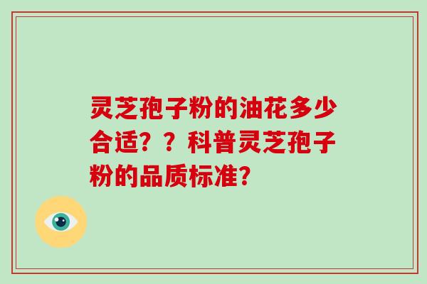 灵芝孢子粉的油花多少合适??科普灵芝孢子粉的品质标准?-第1张图片-破壁灵芝孢子粉研究指南 灵芝孢子粉的油花多少合适??科普灵芝孢子粉的品质标准?-第1张图片-破壁灵芝孢子粉研究指南