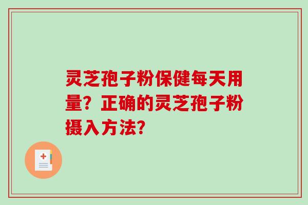 灵芝孢子粉保健每天用量?正确的灵芝孢子粉摄入方法?-第1张图片-破壁灵芝孢子粉研究指南 灵芝孢子粉保健每天用量?正确的灵芝孢子粉摄入方法?-第1张图片-破壁灵芝孢子粉研究指南