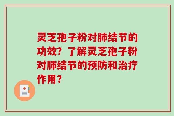 灵芝孢子粉对肺结节的功效？了解灵芝孢子粉对肺结节的预防和治疗作用？-第1张图片-破壁灵芝孢子粉研究指南