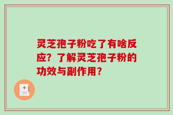 灵芝孢子粉吃了有啥反应？了解灵芝孢子粉的功效与副作用？-第1张图片-破壁灵芝孢子粉研究指南