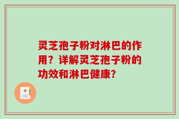 灵芝孢子粉对淋巴的作用？详解灵芝孢子粉的功效和淋巴健康？-第1张图片-破壁灵芝孢子粉研究指南