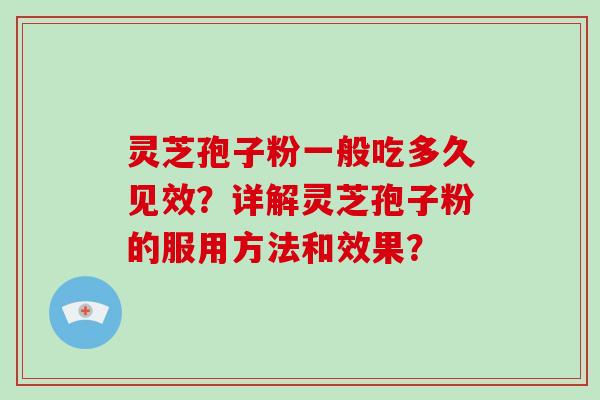 灵芝孢子粉一般吃多久见效？详解灵芝孢子粉的服用方法和效果？-第1张图片-破壁灵芝孢子粉研究指南