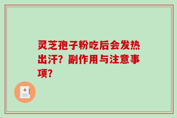 灵芝孢子粉吃后会发热出汗？副作用与注意事项？-第1张图片-破壁灵芝孢子粉研究指南