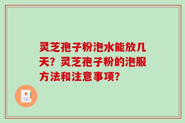 灵芝孢子粉泡水能放几天?灵芝孢子粉的泡服方法和注意事项?-第1张图片-破壁灵芝孢子粉研究指南 灵芝孢子粉泡水能放几天?灵芝孢子粉的泡服方法和注意事项?-第1张图片-破壁灵芝孢子粉研究指南