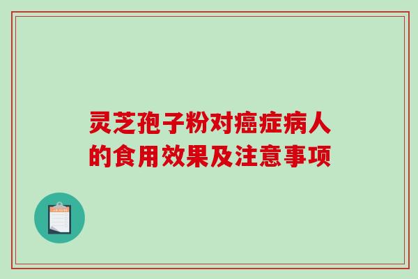 灵芝孢子粉对癌症病人的食用效果及注意事项-第1张图片-破壁灵芝孢子粉研究指南