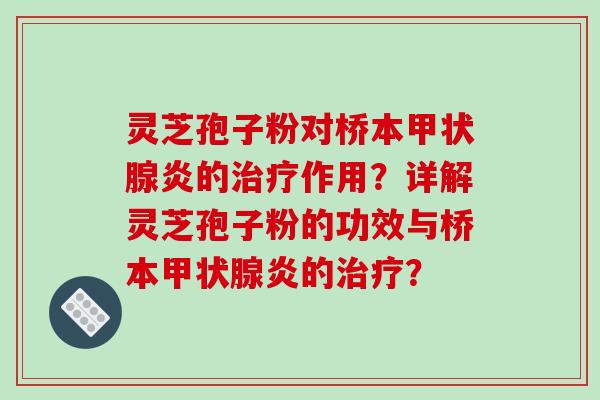 灵芝孢子粉对桥本甲状腺炎的治疗作用？详解灵芝孢子粉的功效与桥本甲状腺炎的治疗？-第1张图片-破壁灵芝孢子粉研究指南