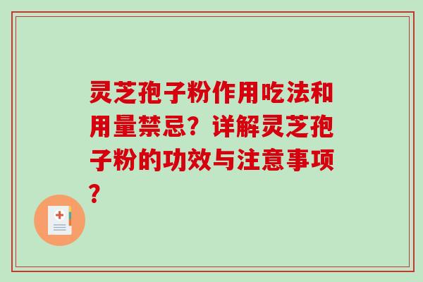 灵芝孢子粉作用吃法和用量禁忌？详解灵芝孢子粉的功效与注意事项？-第1张图片-破壁灵芝孢子粉研究指南