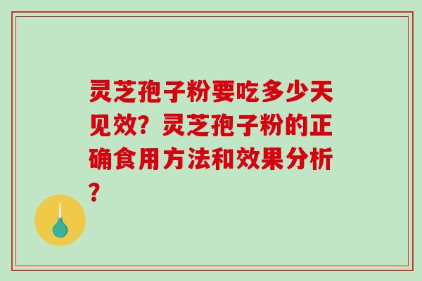 灵芝孢子粉要吃多少天见效？灵芝孢子粉的正确食用方法和效果分析？-第1张图片-破壁灵芝孢子粉研究指南