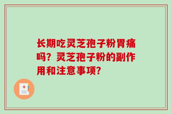 长期吃灵芝孢子粉胃痛吗?灵芝孢子粉的副作用和注意事项?-第1张图片-破壁灵芝孢子粉研究指南 长期吃灵芝孢子粉胃痛吗?灵芝孢子粉的副作用和注意事项?-第1张图片-破壁灵芝孢子粉研究指南