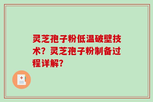 灵芝孢子粉低温破壁技术?灵芝孢子粉制备过程详解?-第1张图片-破壁灵芝孢子粉研究指南 灵芝孢子粉低温破壁技术?灵芝孢子粉制备过程详解?-第1张图片-破壁灵芝孢子粉研究指南