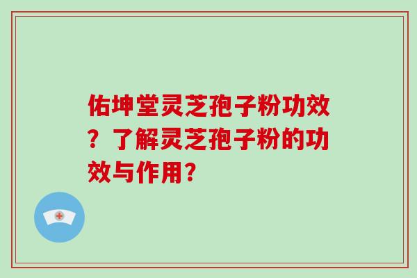 佑坤堂灵芝孢子粉功效?了解灵芝孢子粉的功效与作用?-第1张图片-破壁灵芝孢子粉研究指南 佑坤堂灵芝孢子粉功效?了解灵芝孢子粉的功效与作用?-第1张图片-破壁灵芝孢子粉研究指南