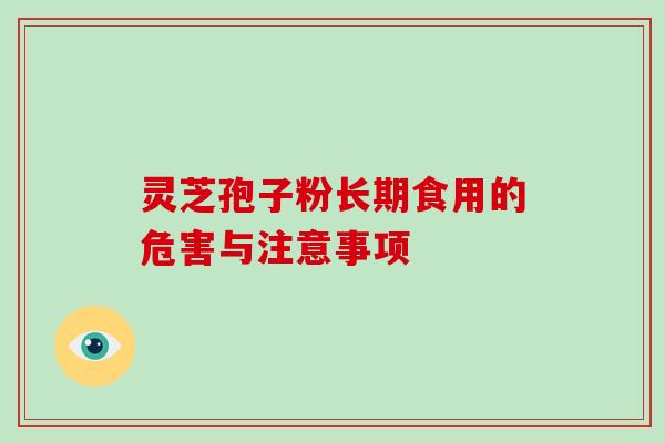灵芝孢子粉长期食用的危害与注意事项-第1张图片-破壁灵芝孢子粉研究指南 灵芝孢子粉长期食用的危害与注意事项-第1张图片-破壁灵芝孢子粉研究指南