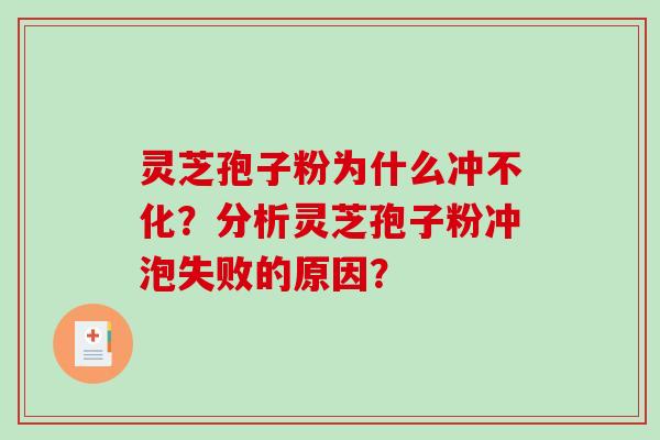 灵芝孢子粉为什么冲不化？分析灵芝孢子粉冲泡失败的原因？-第1张图片-破壁灵芝孢子粉研究指南