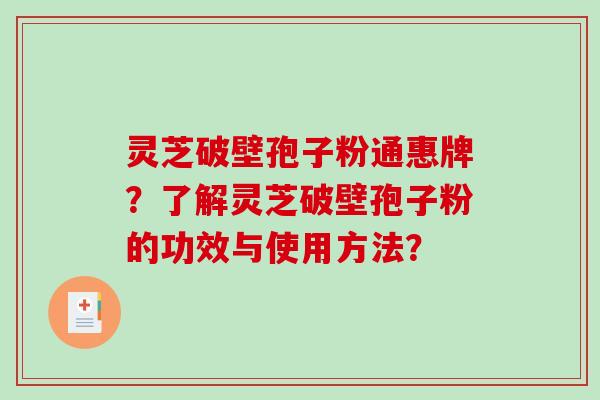 灵芝破壁孢子粉通惠牌？了解灵芝破壁孢子粉的功效与使用方法？-第1张图片-破壁灵芝孢子粉研究指南