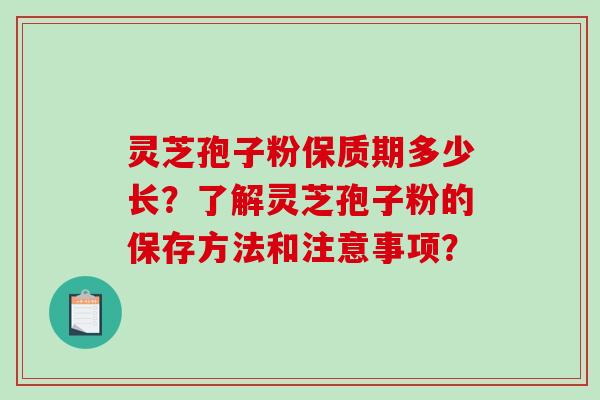 灵芝孢子粉保质期多少长?了解灵芝孢子粉的保存方法和注意事项?-第1张图片-破壁灵芝孢子粉研究指南 灵芝孢子粉保质期多少长?了解灵芝孢子粉的保存方法和注意事项?-第1张图片-破壁灵芝孢子粉研究指南