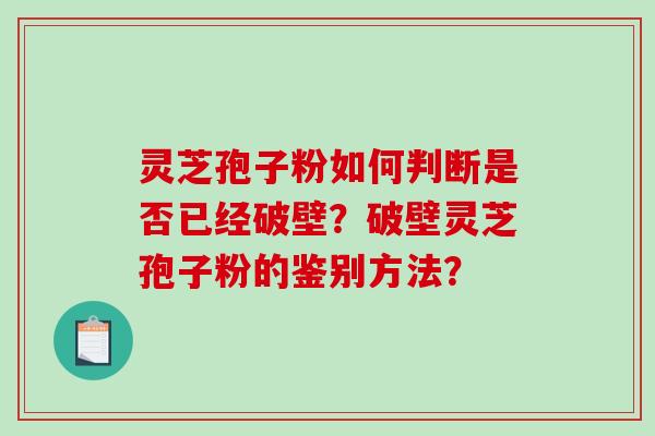 灵芝孢子粉如何判断是否已经破壁?破壁灵芝孢子粉的鉴别方法?-第1张图片-破壁灵芝孢子粉研究指南 灵芝孢子粉如何判断是否已经破壁?破壁灵芝孢子粉的鉴别方法?-第1张图片-破壁灵芝孢子粉研究指南