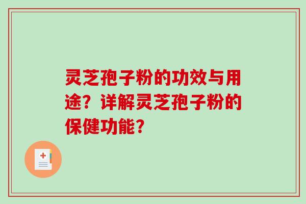 灵芝孢子粉的功效与用途?详解灵芝孢子粉的保健功能?-第1张图片-破壁灵芝孢子粉研究指南 灵芝孢子粉的功效与用途?详解灵芝孢子粉的保健功能?-第1张图片-破壁灵芝孢子粉研究指南