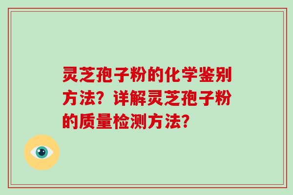 灵芝孢子粉的化学鉴别方法？详解灵芝孢子粉的质量检测方法？-第1张图片-破壁灵芝孢子粉研究指南