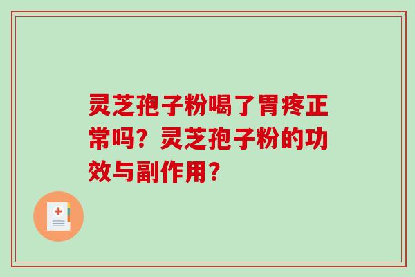 灵芝孢子粉喝了胃疼正常吗？灵芝孢子粉的功效与副作用？-第1张图片-破壁灵芝孢子粉研究指南