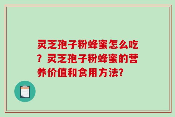 灵芝孢子粉蜂蜜怎么吃?灵芝孢子粉蜂蜜的营养价值和食用方法?-第1张图片-破壁灵芝孢子粉研究指南 灵芝孢子粉蜂蜜怎么吃?灵芝孢子粉蜂蜜的营养价值和食用方法?-第1张图片-破壁灵芝孢子粉研究指南